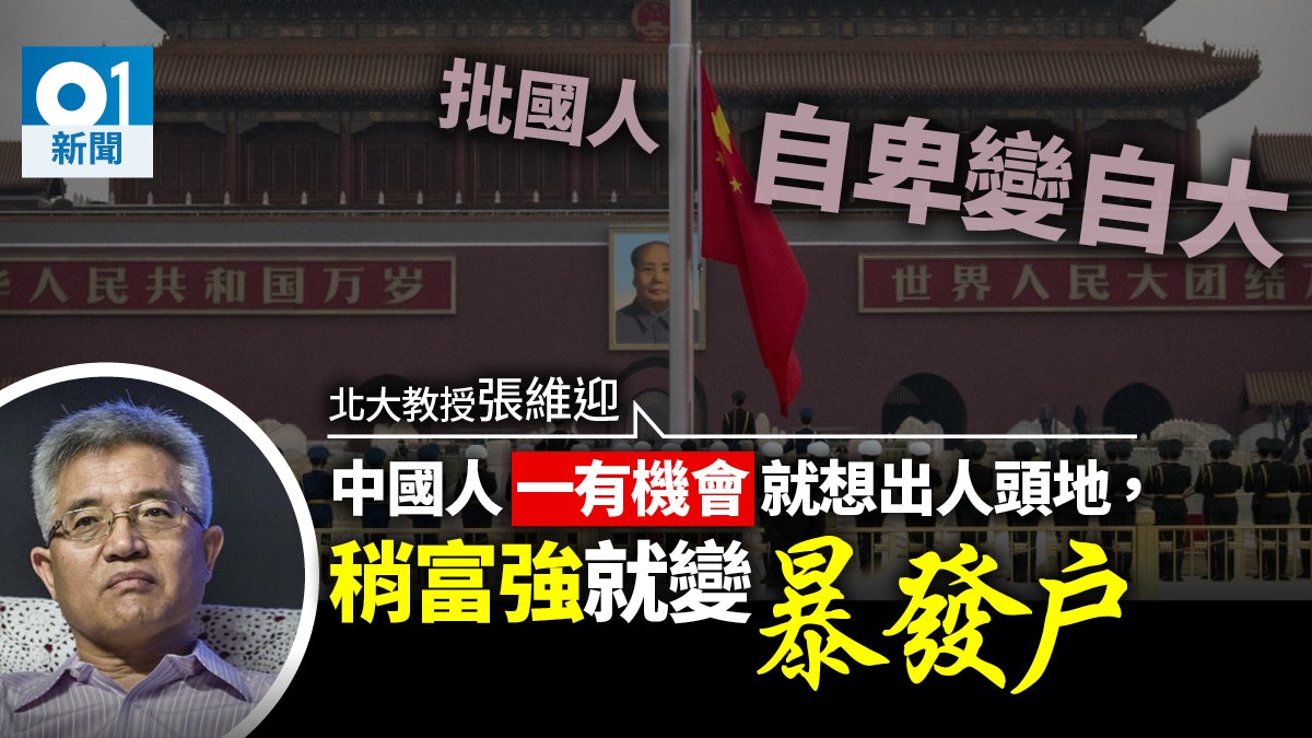 撰文批中國民族主義 北大教授張維迎:國民未富先驕稍強即狂 撰文批中國民族主義 北大教授張維迎:國民未富先驕稍強即狂