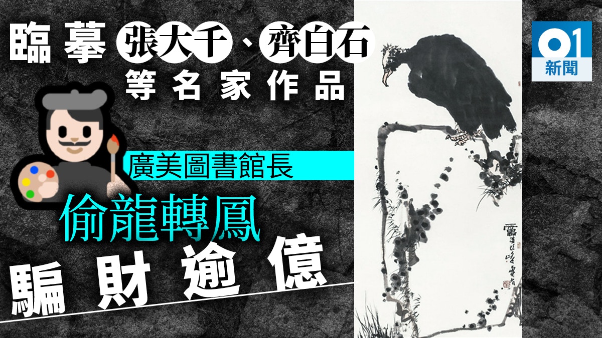 廣美圖書館長臨摹張大千、齊白石等名家　偷換拍賣逾百館藏涉億元