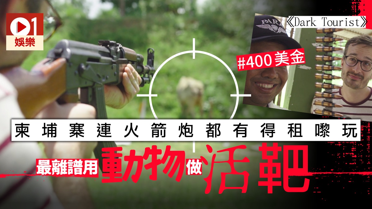 【非一般旅程】做Rambo不是夢　柬埔寨射擊場連火箭炮都可以任射