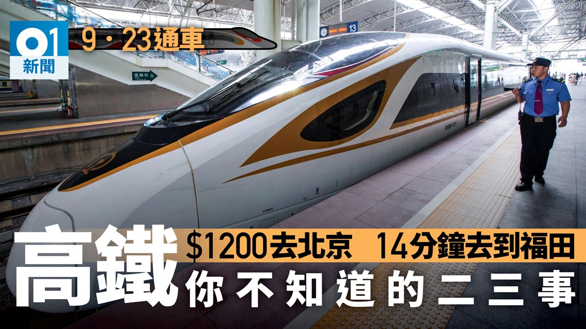 高鐵9 23通車 10蚊坐9個鐘去北京直通車懶人包一文睇 香港01 社會新聞