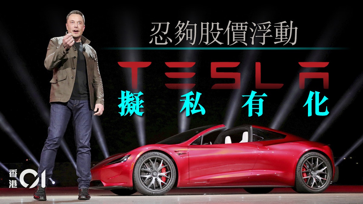 Tesla要私有化了? 馬斯克半虛半實迎戰淡友 Tesla要私有化了? 馬斯克半虛半實迎戰淡友