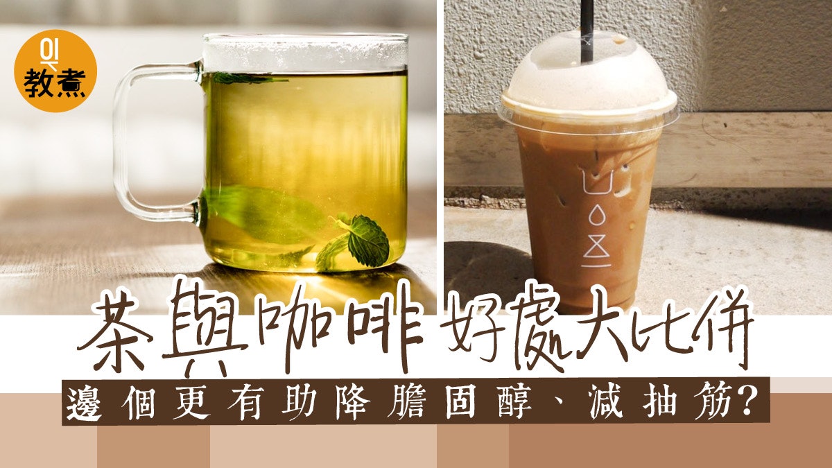 【咖啡vs茶】飲咖啡或茶更健康?戒掉咖啡或引致頭痛抑鬱... 【咖啡vs茶】飲咖啡或茶更健康?戒掉咖啡或引致頭痛抑鬱...