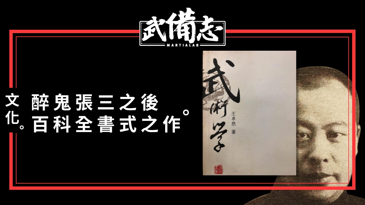 經典】《武術學》：重塑「醉鬼張三」與近代中國武林