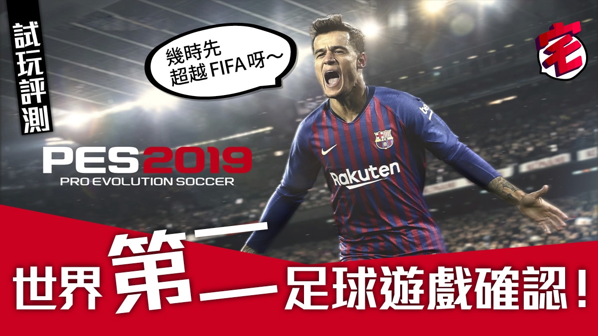 Pes Winning Eleven 19 試玩評測仍然沒法超越fifa高牆 香港01 遊戲動漫