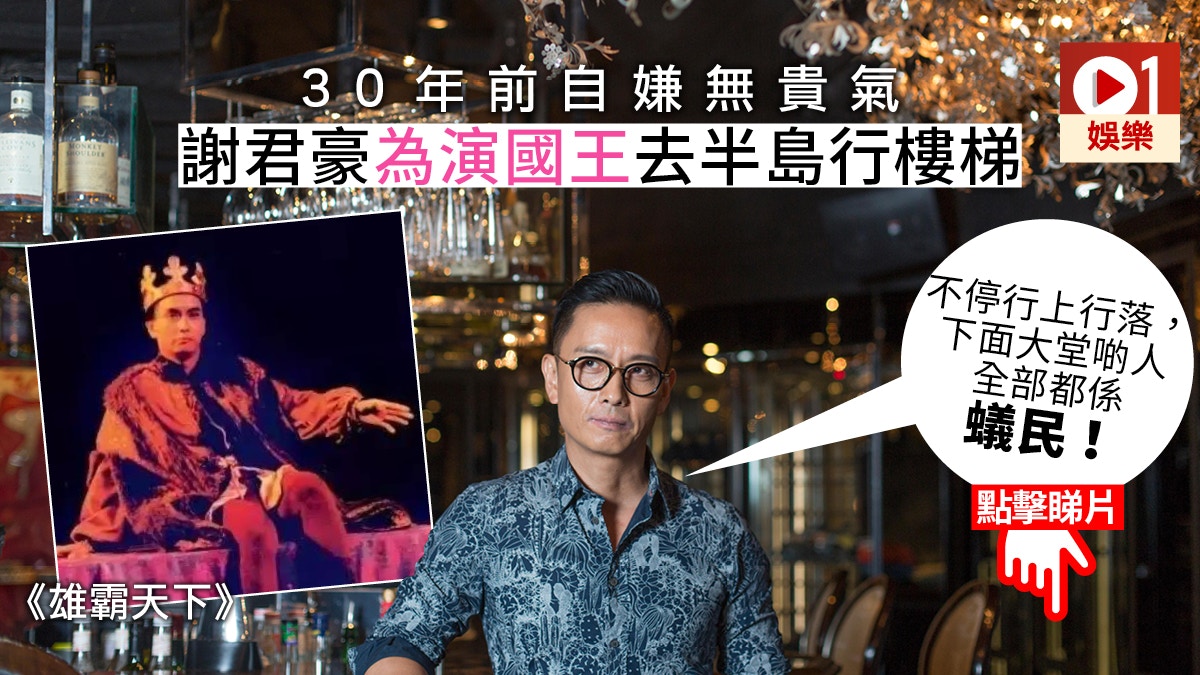 【奪命証人．專訪】謝君豪入戲要實在　去半島行樓梯國王「上身」