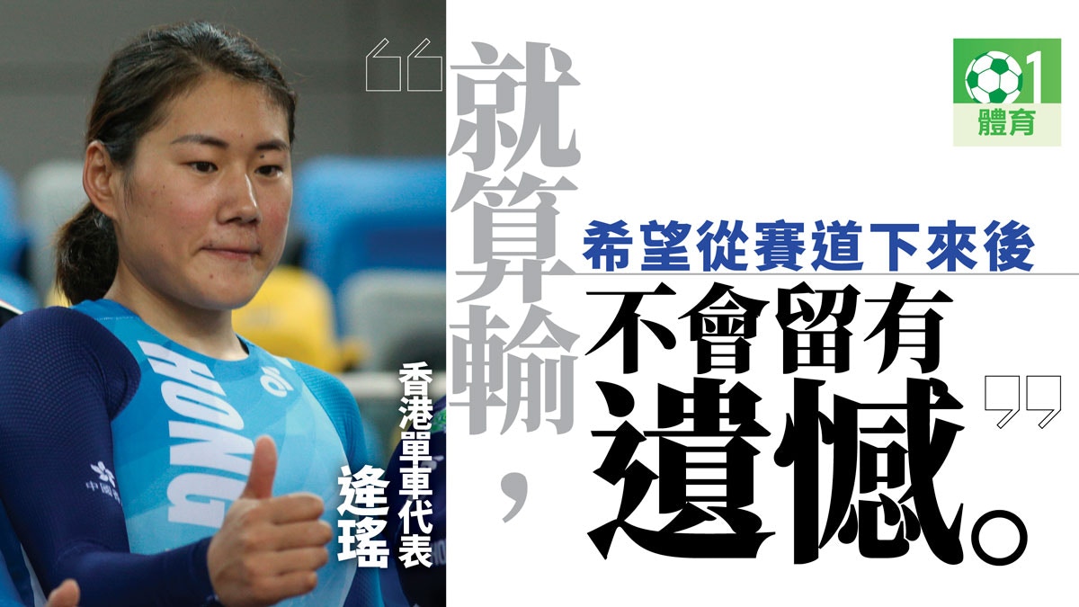 【亞運會 2018】大連姑娘的亞運港隊夢　逄瑤衝牌「聽天由命」