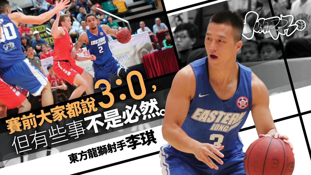 【甲一籃球】東方龍獅挫南華追平2：2　李琪：下場才是真正開始