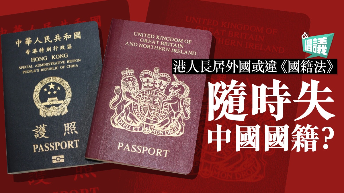 【香港公民．倡議（三）】告別雙重國籍　做個真正香港人！