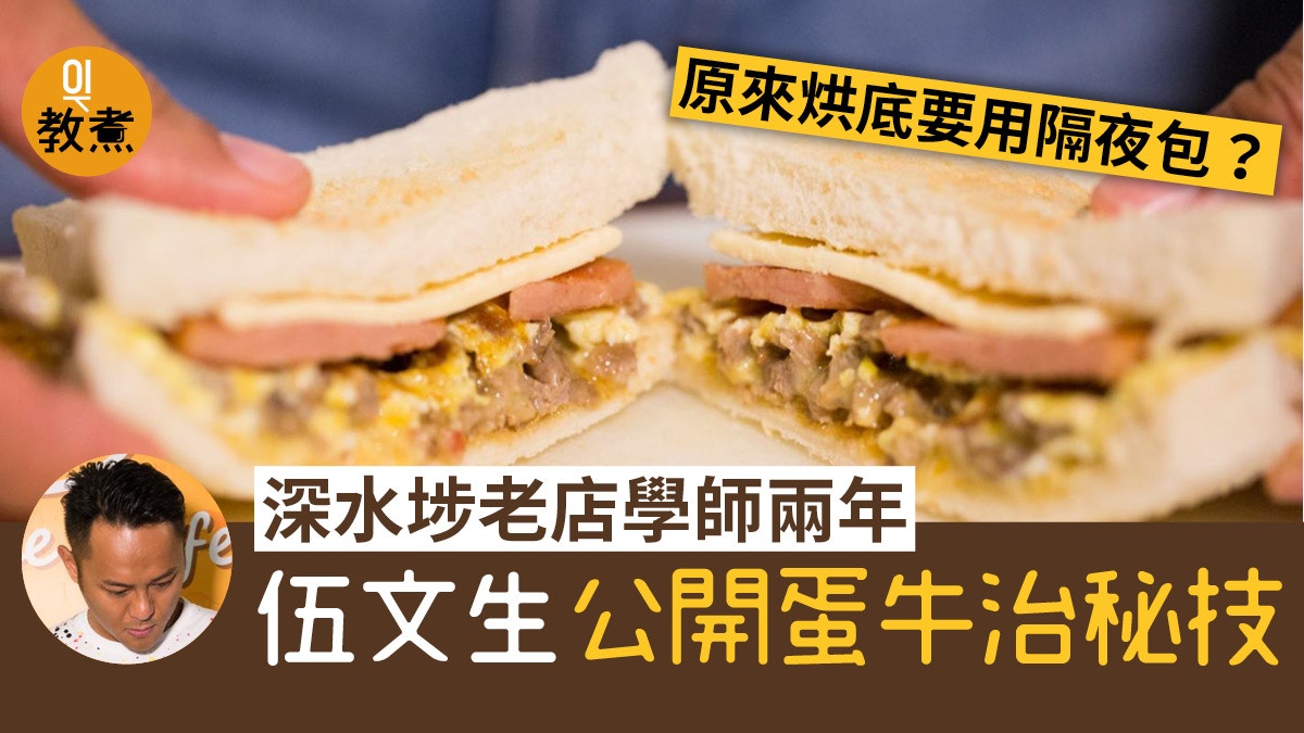 【伍文生蛋牛治】公開10個小秘技！雞蛋不用拂勻、烘底用隔夜包？