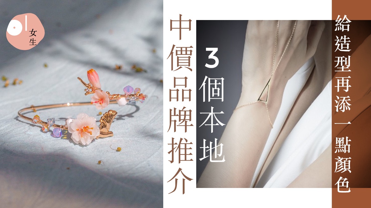 【本地品牌】推介3個小資女中價飾品　手作質量媲美一般高檔品牌