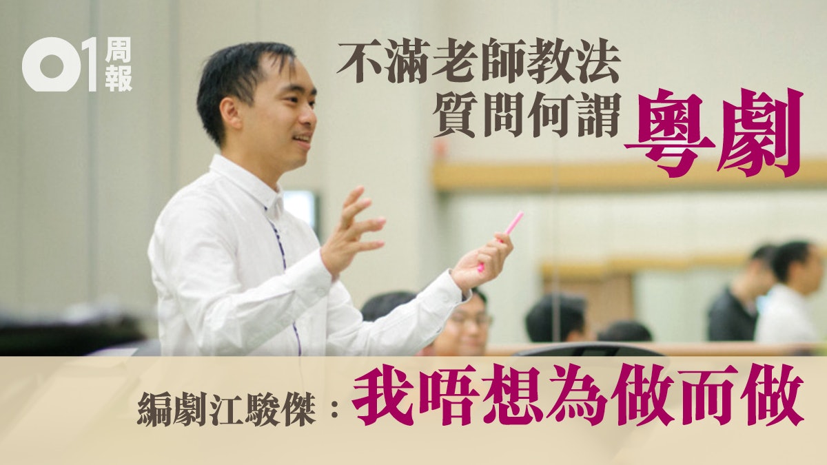 【棄演從藝.上】踏台板寫劇本 編劇江駿傑自小有個粵劇夢 【棄演從藝.上】踏台板寫劇本 編劇江駿傑自小有個粵劇夢