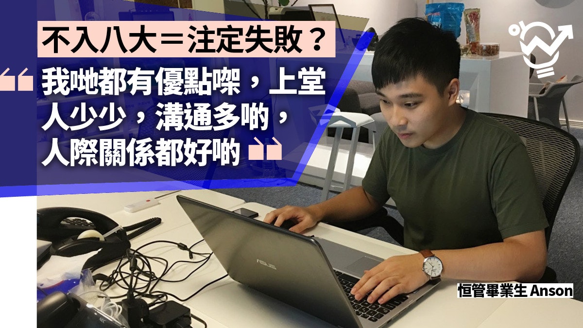 【JUPAS】非八大學生搵工輸蝕? 恒管畢業生:不,僱主只在意… 【JUPAS】非八大學生搵工輸蝕? 恒管畢業生:不,僱主只在意…