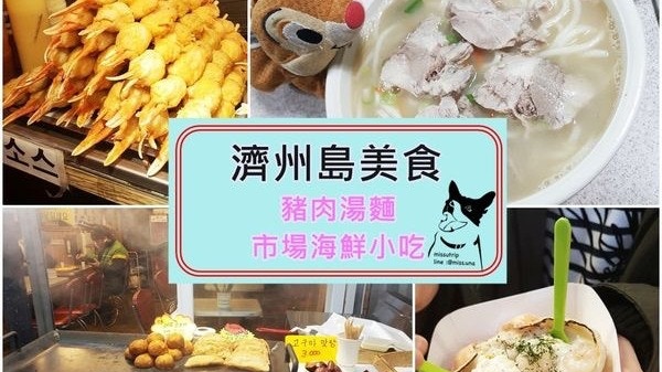 【韓國濟州島】跟住Running Man尋美食　豬肉湯麵＋東門市場小食
