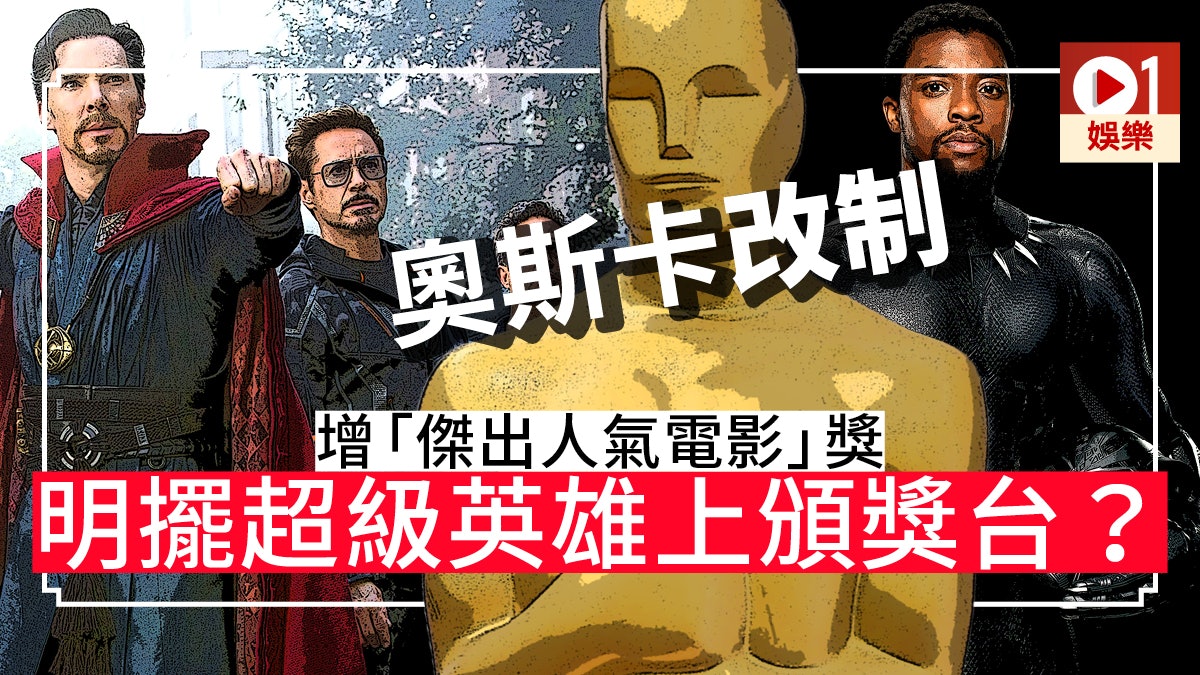 奧斯卡改制增「傑出人氣電影」獎 迎合大眾口味疑為《黑豹》谷獎 奧斯卡改制增「傑出人氣電影」獎 迎合大眾口味疑為《黑豹》谷獎