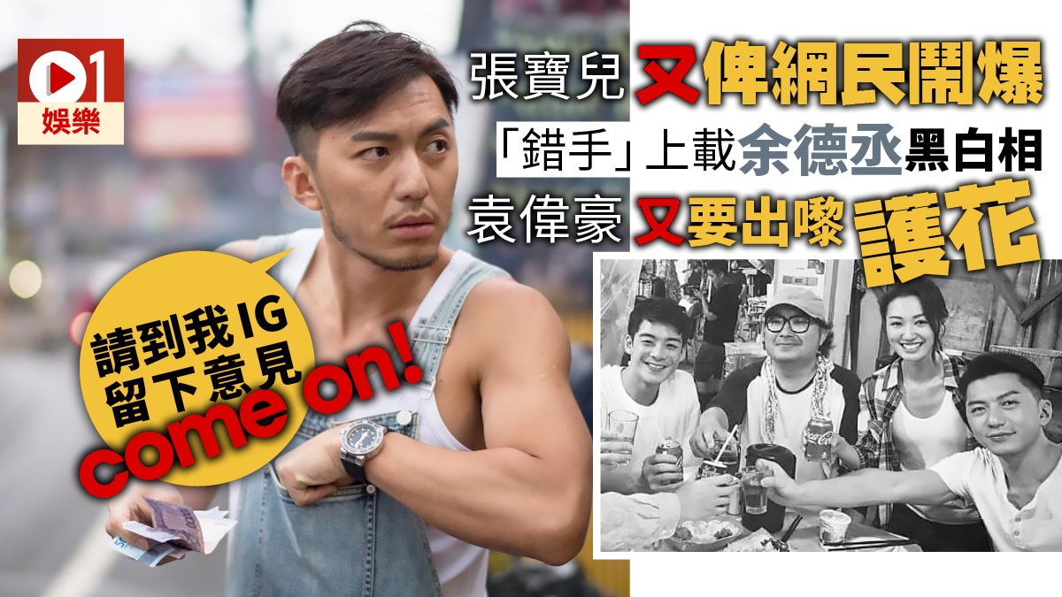 【余德丞昏迷】張寶兒貼Dickson黑白相被鬧　袁偉豪再為女友護駕