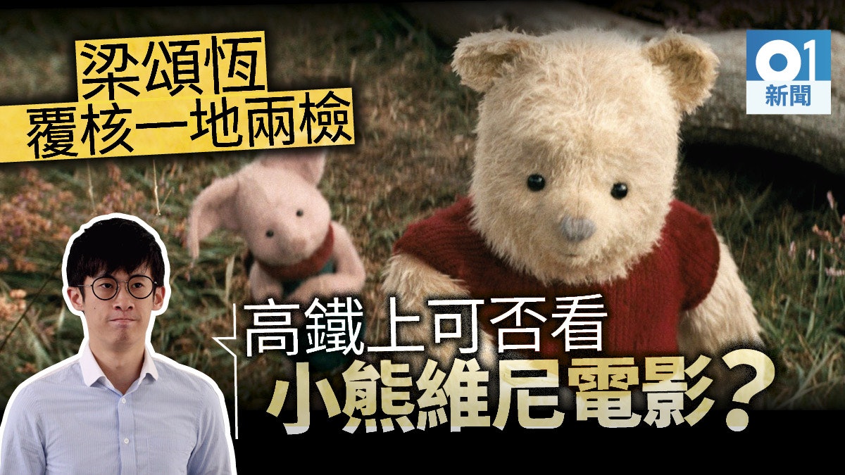 【一地兩檢】梁頌恆指若高鐵上行大陸法 能否看小熊維尼電影成疑 【一地兩檢】梁頌恆指若高鐵上行大陸法 能否看小熊維尼電影成疑