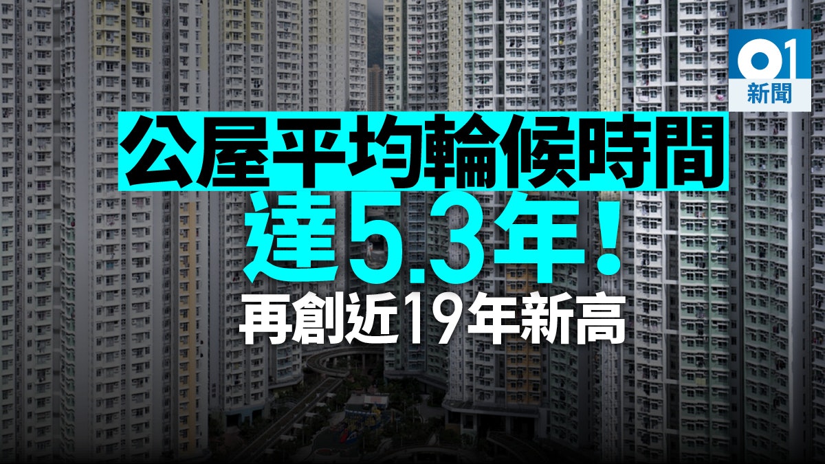 公屋輪候時間又創新高 上樓要等達5.3年 申請宗數有26.85萬 公屋輪候時間又創新高 上樓要等達5.3年 申請宗數有26.85萬