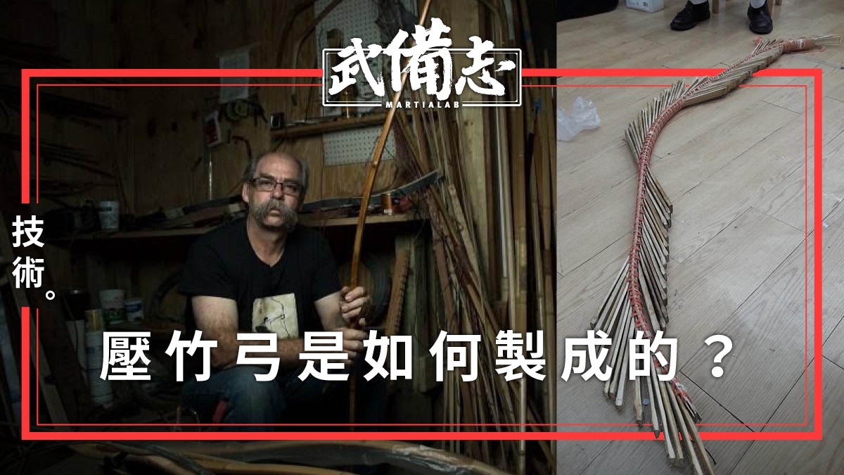 弦竹為弧 傳統層壓竹弓的製作 香港01 武備志
