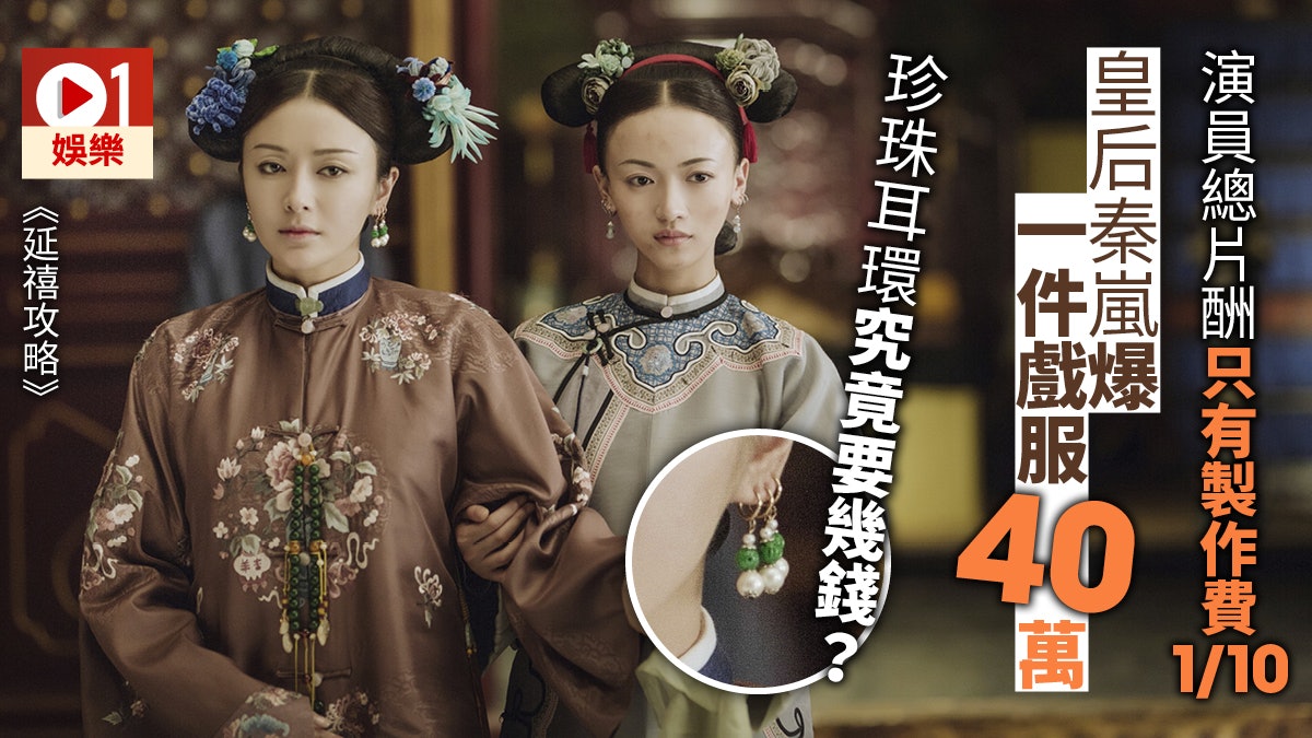 【延禧攻略】3億製作費演員只收2400萬 皇后秦嵐解釋錢用喺邊? 【延禧攻略】3億製作費演員只收2400萬 皇后秦嵐解釋錢用喺邊?