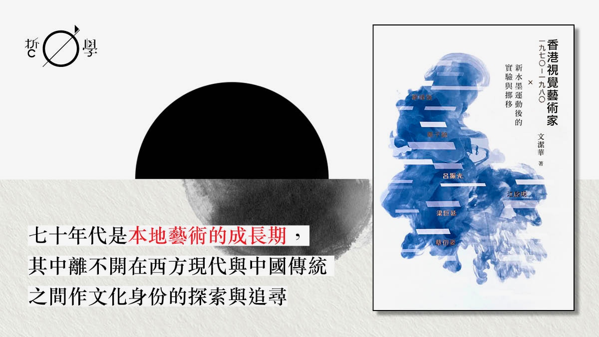 新水墨運動前後：重探一九七〇年代香港本地藝術成長時期｜文潔華