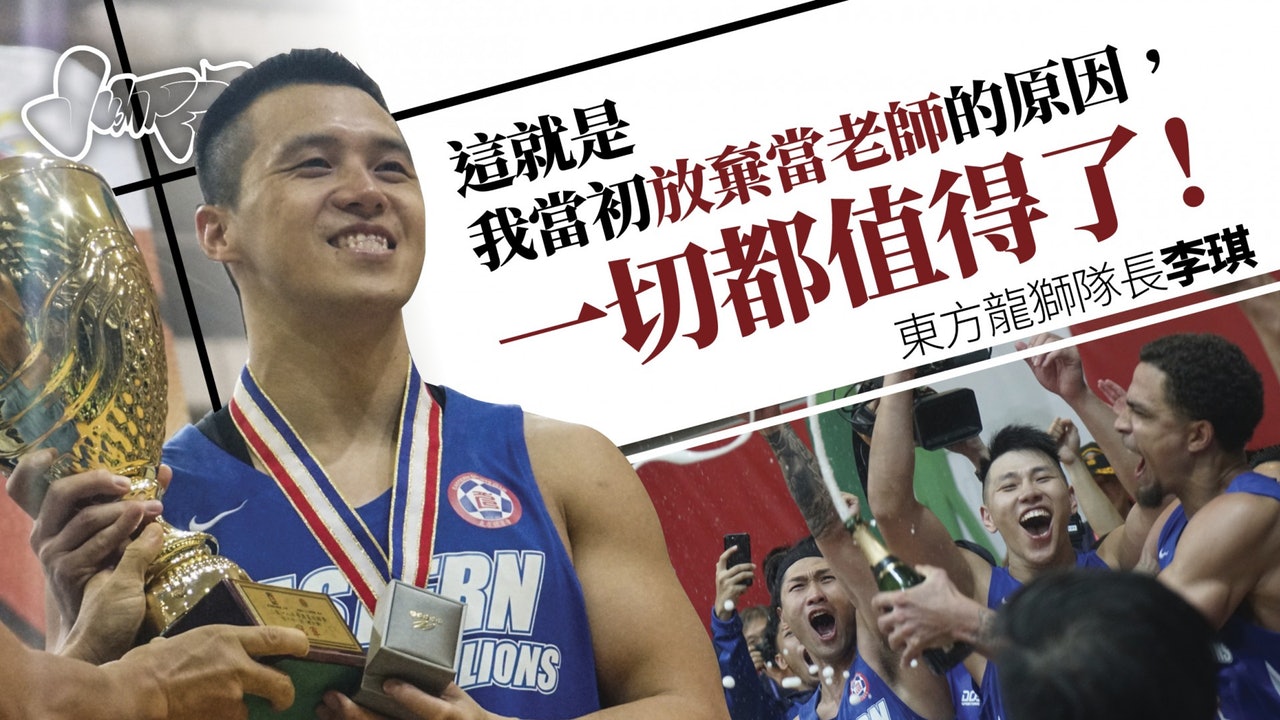 【甲一籃球】李琪無悔當年捨安穩 「會一直當職業球員」