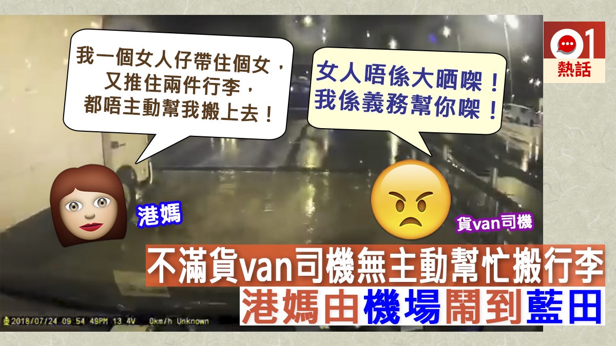 不滿客貨車司機無搬行李 港媽鬧足全程 司機:幫係義務唔係奉旨 不滿客貨車司機無搬行李 港媽鬧足全程 司機:幫係義務唔係奉旨