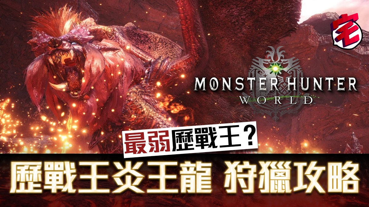Monster Hunter World Mhw 攻略 歷戰王炎王龍單人打法影片 香港01 遊戲動漫