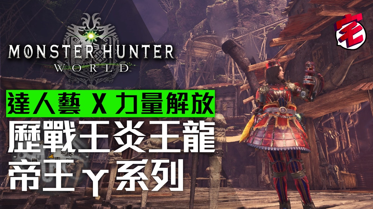 【Monster Hunter World / MHW 攻略】歷戰王炎王龍帝王γ裝評測