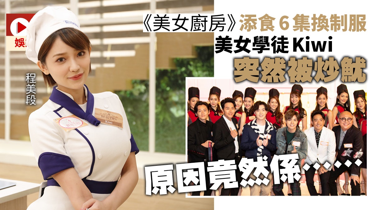 【美女廚房】美女學徒程美段Kiwi被踢走 TVB PA:下集開始唔使返 【美女廚房】美女學徒程美段Kiwi被踢走 TVB PA:下集開始唔使返