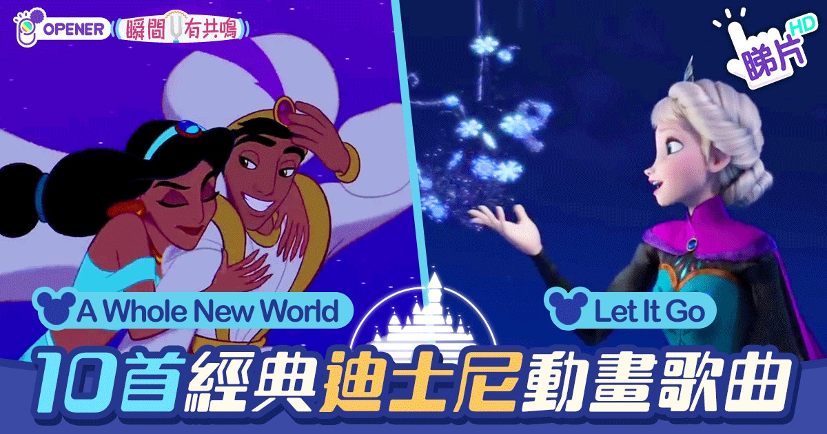 10首經典迪士尼歌曲沒看過也會唱 香港01 開罐