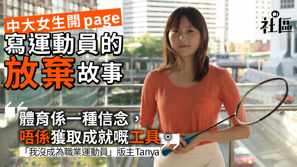 【我放棄做運動員1】前羽毛球手開專頁寫放棄故事:運動非關成就 【我放棄做運動員1】前羽毛球手開專頁寫放棄故事:運動非關成就