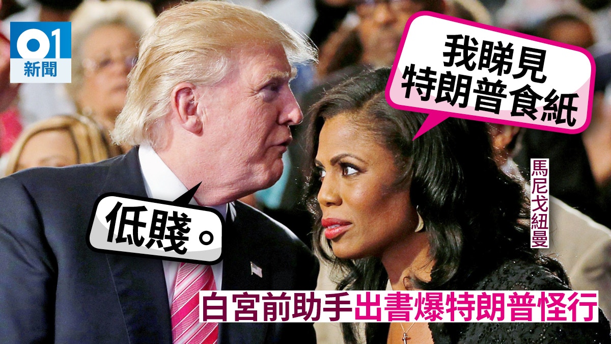 白宮前助手：曾目睹特朗普食紙　總統反批「低賤」