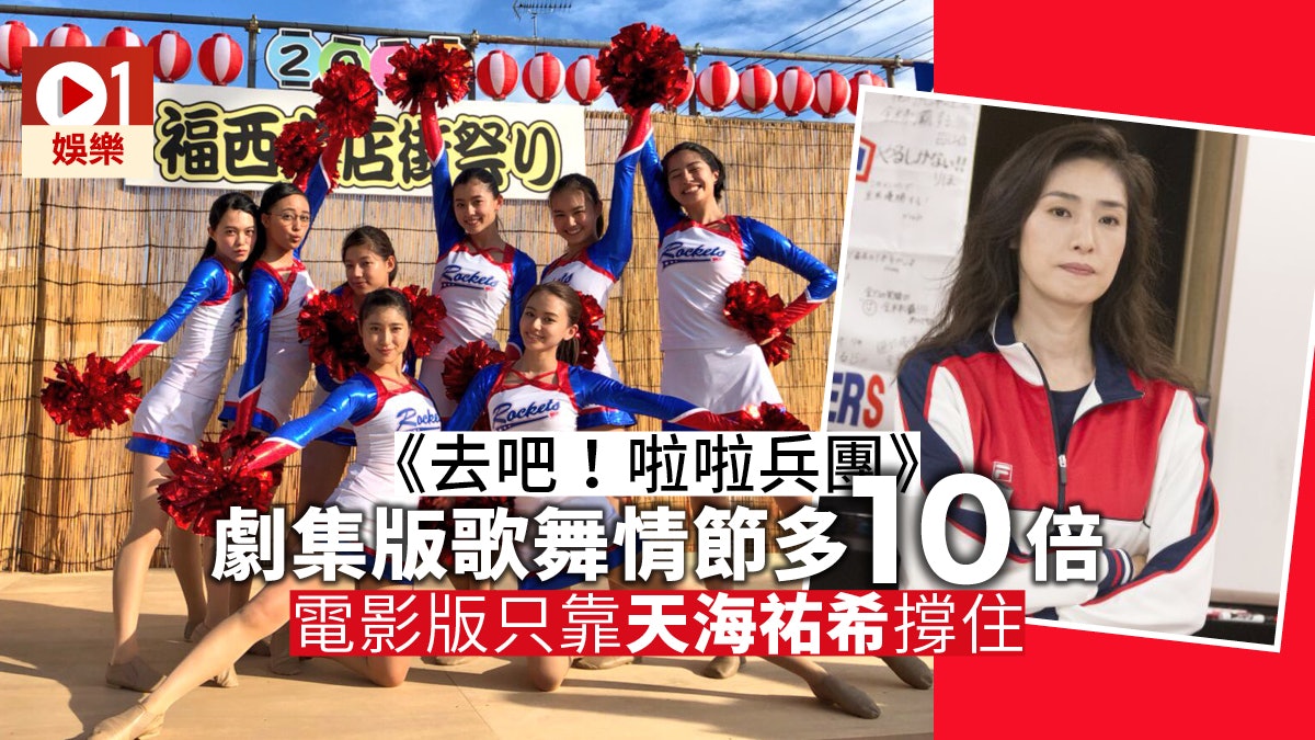 【去吧!啦啦兵團】劇集超越電影版 啦啦舞集集有得睇! 【去吧!啦啦兵團】劇集超越電影版 啦啦舞集集有得睇!