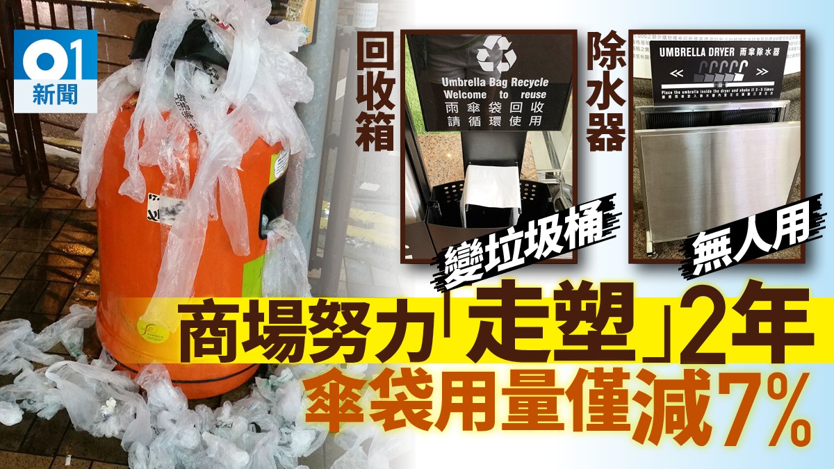 商場「走塑」減用雨傘袋 　惟市民主動索取　甚至回收箱當垃圾桶