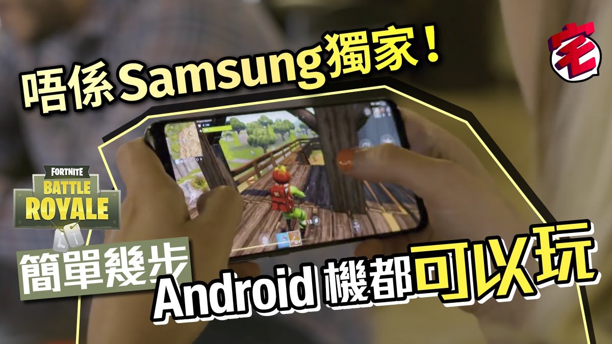 fortnite android 版跟足步驟非samsung 機都可以率先玩 香港01 遊戲動漫