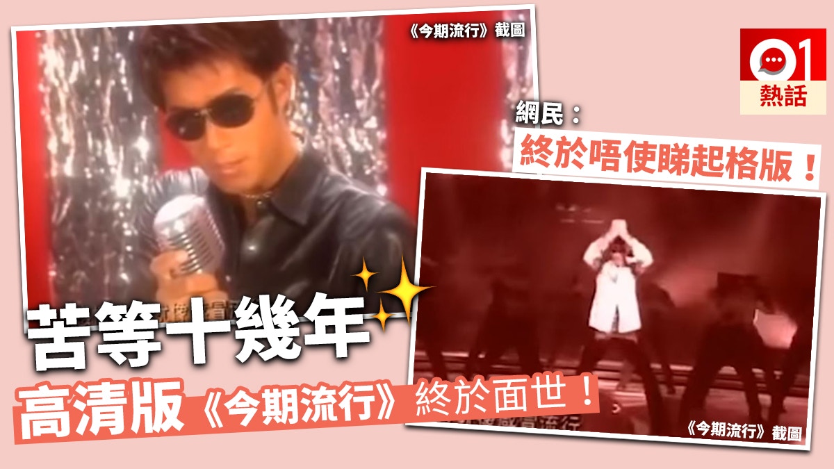 【經典MV】無綫播高清古天樂《今期流行》　網民：唔使loop起格版