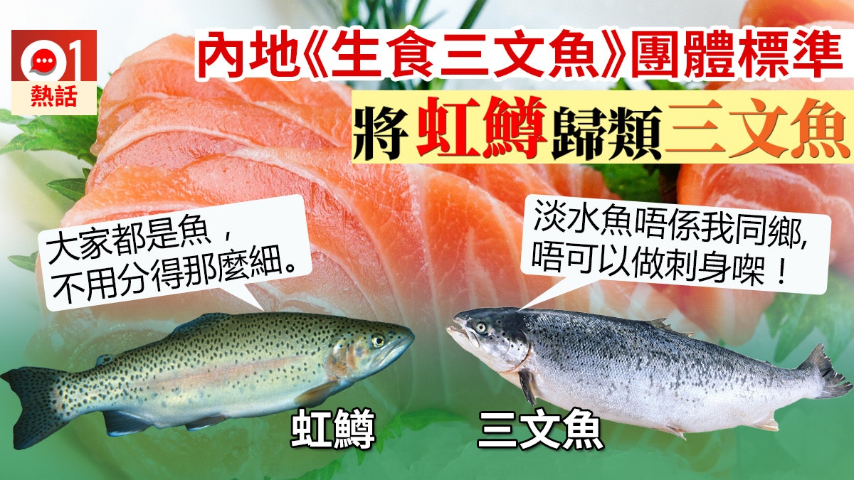 虹鱒都係三文魚 爭議內媒報道力撐 挪威都生食 貴過三文魚 香港01 熱爆話題