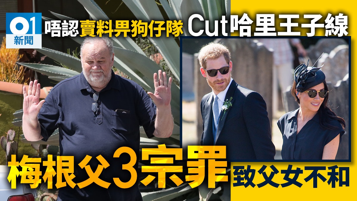 梅根父親揭父女不和原因 自認曾「cut」哈里王子線 梅根父親揭父女不和原因 自認曾「cut」哈里王子線