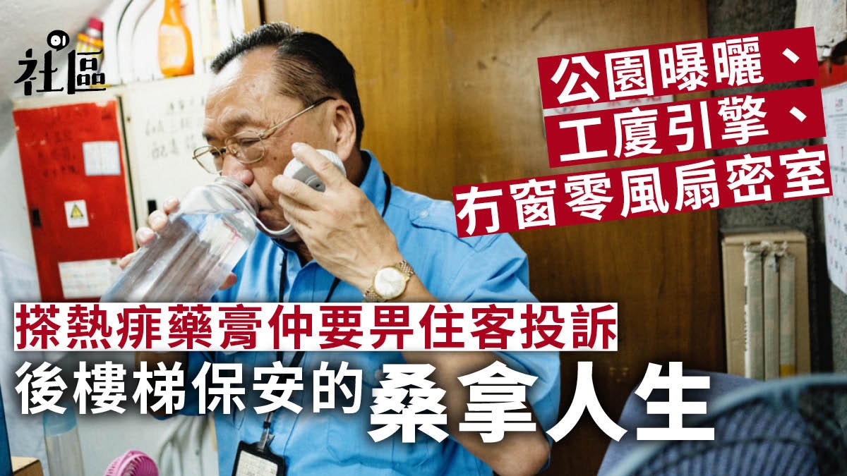 【社區人語】申風扇失敗、尼龍制服生熱痱 保安如何渡過漫漫長夏 【社區人語】申風扇失敗、尼龍制服生熱痱 保安如何渡過漫漫長夏