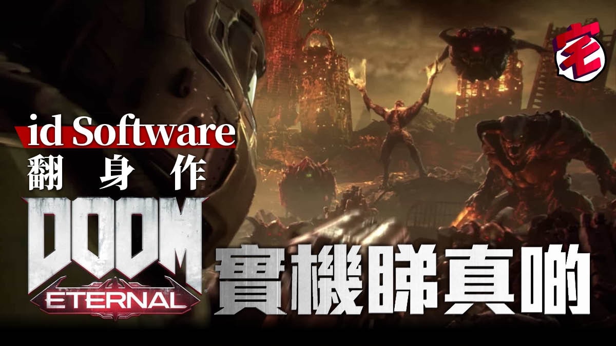 Switch Ps4 毀滅戰士doom Eternal 新作實機遊玩影片首公開 香港01 遊戲動漫
