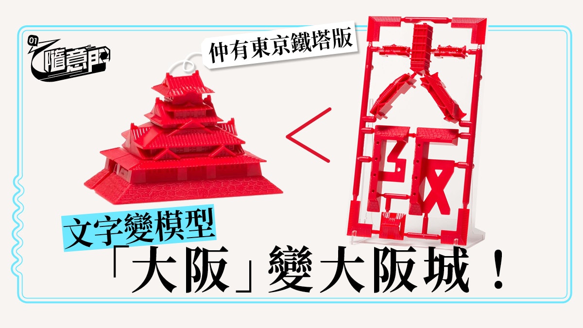 【日本.手信】旅遊景點「變形金剛」上身 神還原東京鐵塔大阪城 【日本.手信】旅遊景點「變形金剛」上身 神還原東京鐵塔大阪城