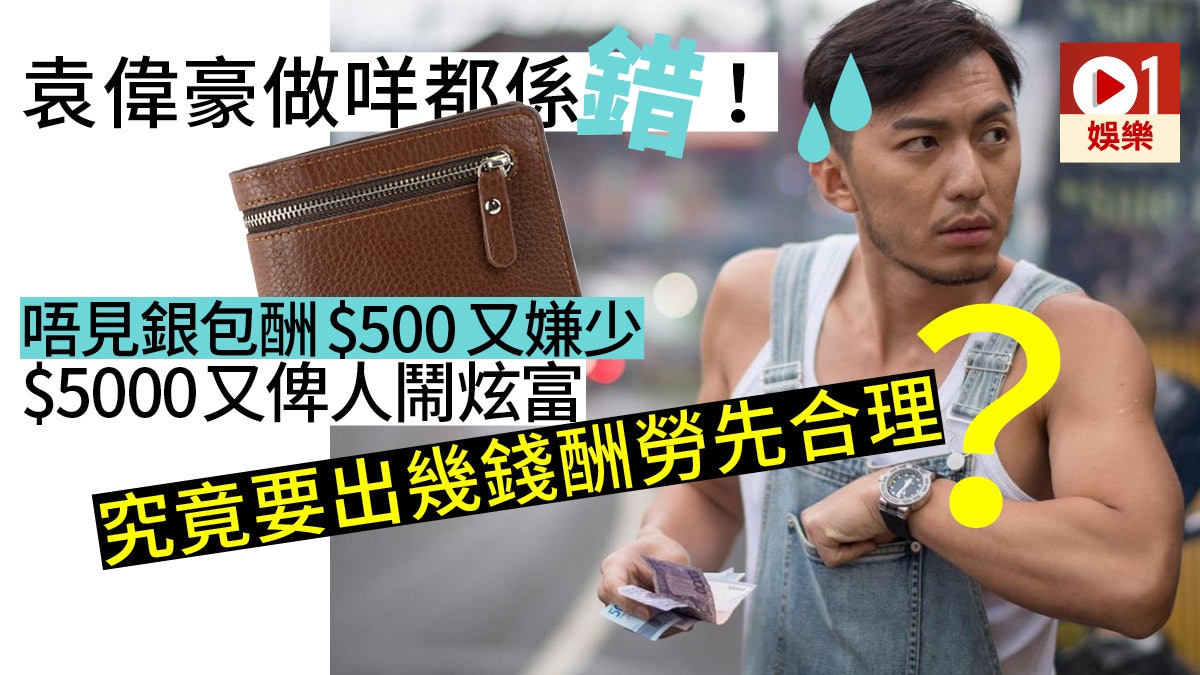 出$500尋銀包遭網民揶揄 袁偉豪:呢啲係誠意 出$500尋銀包遭網民揶揄 袁偉豪:呢啲係誠意