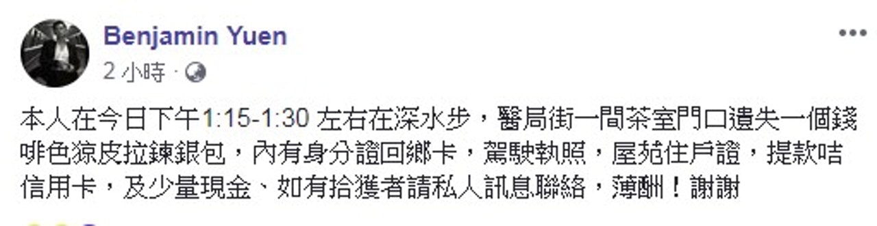 袁偉豪昨日的尋銀包啟事,但現在已經被刪除了。 袁偉豪昨日的尋銀包啟事,但現在已經被刪除了。