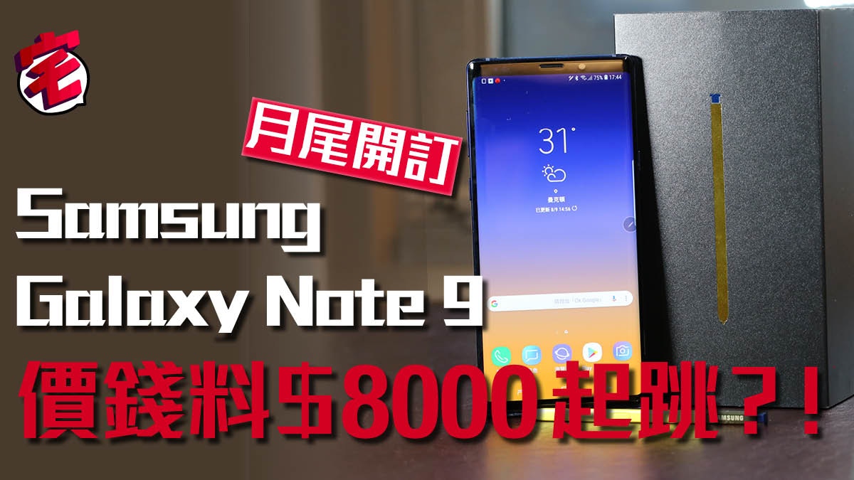 Samsung Galaxy Note 9 香港再獲首發、＄8000 起跳你買唔買？