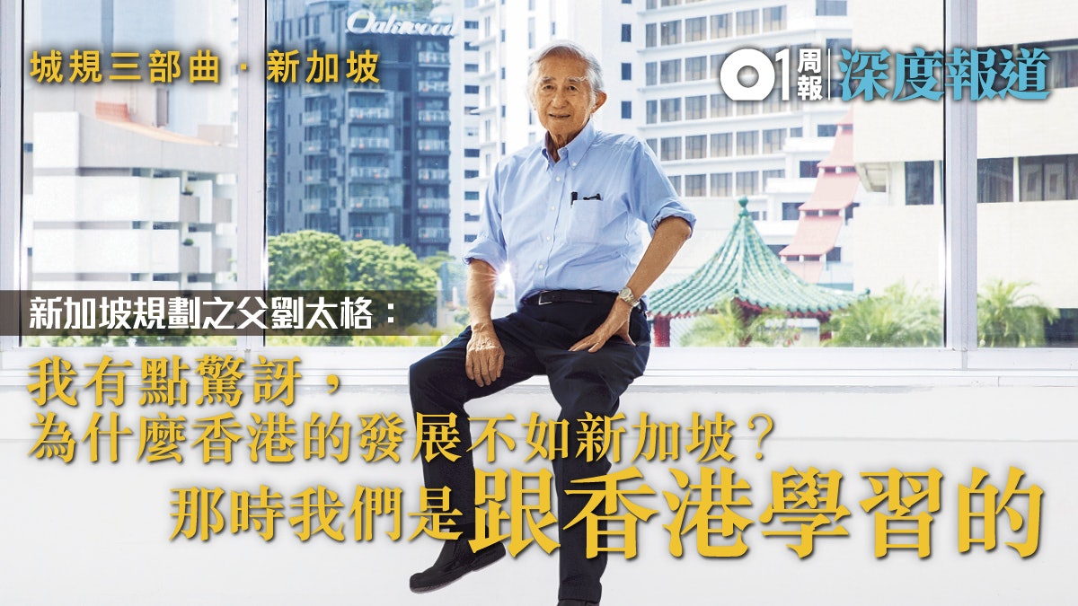 【城規三部曲.專訪1】新加坡規劃之父劉太格:香港不缺地缺規劃 【城規三部曲.專訪1】新加坡規劃之父劉太格:香港不缺地缺規劃