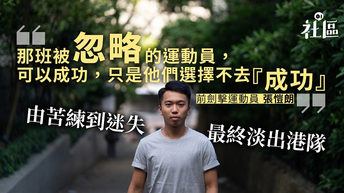 【我放棄做運動員2】迷失於競賽生涯 前劍擊手淡出為尋回初心 【我放棄做運動員2】迷失於競賽生涯 前劍擊手淡出為尋回初心