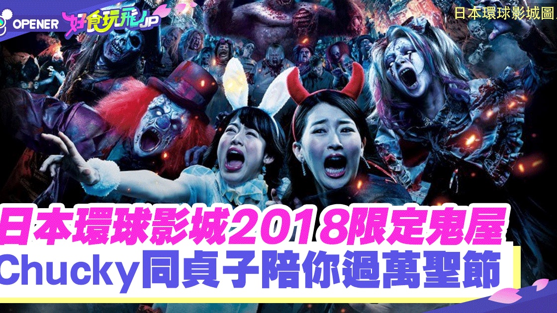 大阪usj 環球影城18首推 大人萬聖節 三種玩法老少咸宜 大阪usj 環球影城18首推 大人萬聖節 三種玩法老少咸宜