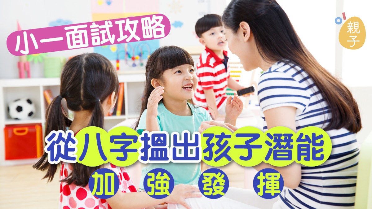 【玄學五行】找出孩子「食傷星」屬性 加強小一面試表現|夏火 【玄學五行】找出孩子「食傷星」屬性 加強小一面試表現|夏火