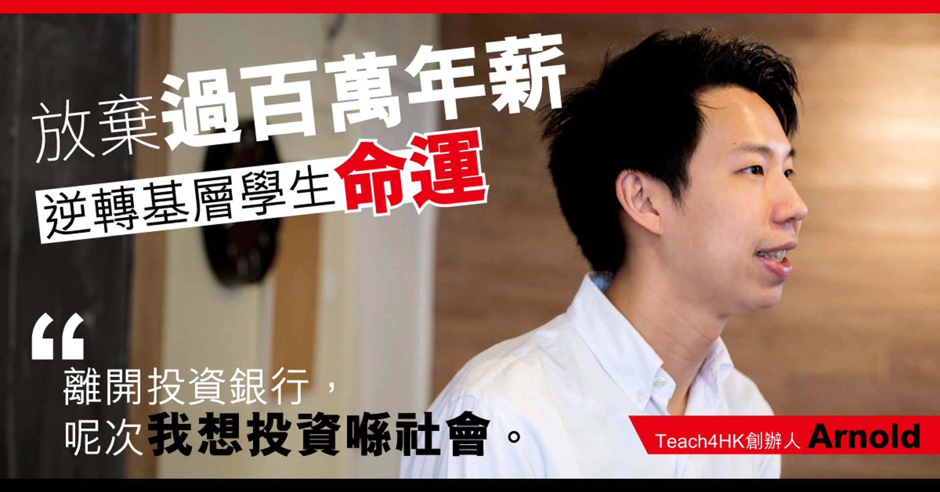 Teach4HK透過「項目導師」為學校提供教育服務，同時令導師有所裨益。