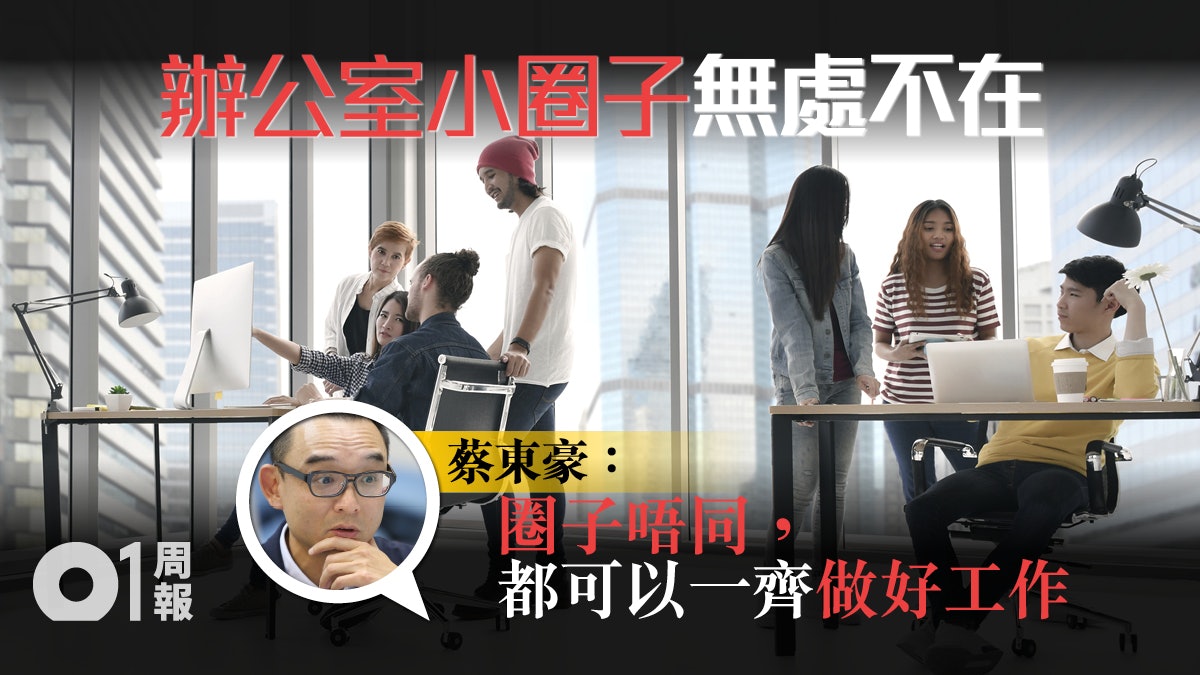 【蔡東豪專欄】辦公室裏的Cool Kids 【蔡東豪專欄】辦公室裏的Cool Kids